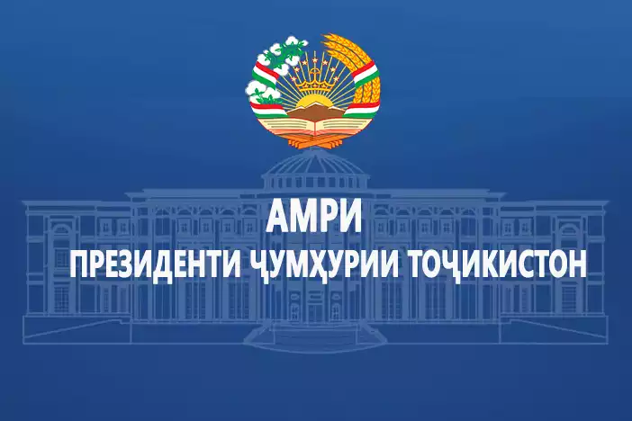 АМРИ ПРЕЗИДЕНТИ ҶУМҲУРИИ ТОҶИКИСТОН