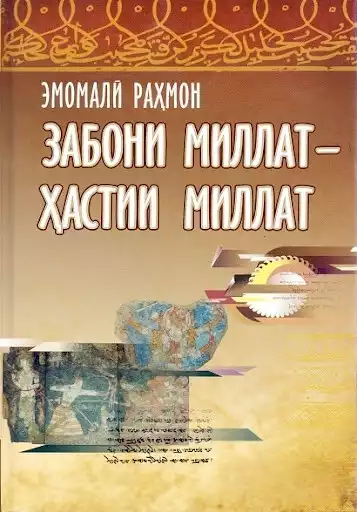 НАҚШИ АСОСГУЗОРИ СУЛҲУ ВАҲДАТИ МИЛЛӢ - ПЕШВОИ МИЛЛАТ МУҲТАРАМ ЭМОМАЛӢ РАҲМОН ДАР РУШДИ ЗАБОНИ ДАВЛАТӢ