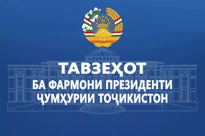 ТАВЗЕҲОТ БА ФАРМОНИ ПРЕЗИДЕНТИ ҶУМҲУРИИ ТОҶИКИСТОН ДАР БОРАИ «СОЛҲОИ РУШДИ ИҚТИСОДИ РАҚАМӢ ВА ИННОВАТСИЯ» ЭЪЛОН НАМУДАНИ СОЛҲОИ 2025-2030